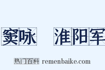 窦咏從淮阳军是什么意思的图片